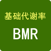 基礎(chǔ)代謝率計(jì)算